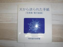 天から送られた手紙 : 写真集雪の結晶
