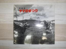 ヤマのまつり : 写真集