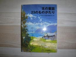 北の童話23のものがたり