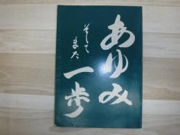 あゆみそしてまた一歩　富良野あさひ郷創立10周年記念誌