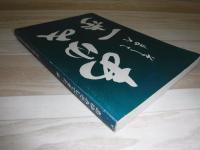 あゆみそしてまた一歩　富良野あさひ郷創立10周年記念誌