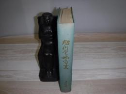 旭川営林局史　裸本