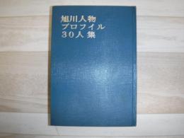 旭川人物プロフイル30人集　裸本