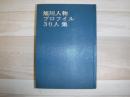 旭川人物プロフイル30人集　裸本