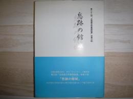 愁跡の館城　第二十二回「北海道文学賞奨励賞」受賞小説