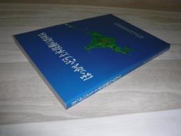 ほっかいどう土木技術のあゆみ