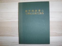 能町純雄博士古稀記念論文集撰集