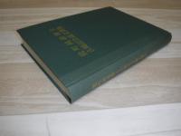 能町純雄博士古稀記念論文集撰集