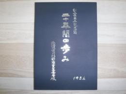 創立二十周年記念誌 : 二十年間の歩み