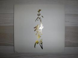 十四代酒井田柿右衛門展 : 人間国宝