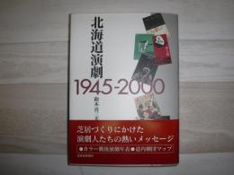 北海道演劇 : 1945-2000