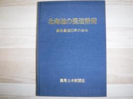 北海道の農道整備 : 農免農道20年の歩み