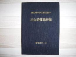 室蘭工業大学土木工学科創立百年記念研究報告集