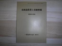 北海道農業と基盤整備　月刊農地かいはつ・増刊号