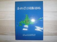 ほっかいどう土木技術のあゆみ