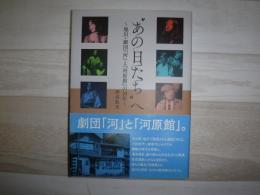 "あの日たち"へ