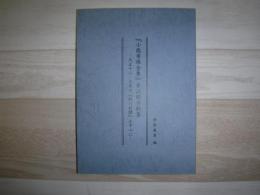 『小熊秀雄全集』未収録資料集 : 大正十二・三年の『旭川新聞』を中心に