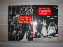 芸術におけるわが生涯