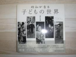 昭和が香る子どもの世界