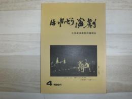 ほっかいどう演劇　第４号　北海道演劇集団機関誌