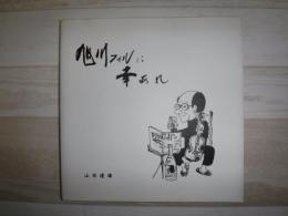 旭川フィルに幸あれ