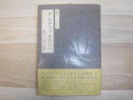 私の一代の思い出 : クスクップオルシベ