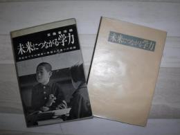 未来につながる学力 : 学校中でその創造に取組んだ島小の記録