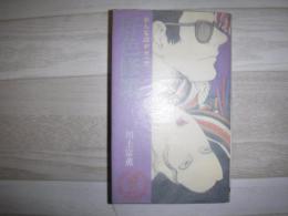 好色修業 : おんな泣かせ一代