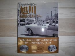 旭川 : 昭和ノスタルジー : 我が青春の街角へ