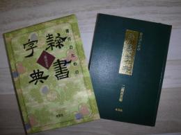 書作のための隷書字典