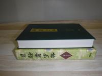 書作のための隷書字典