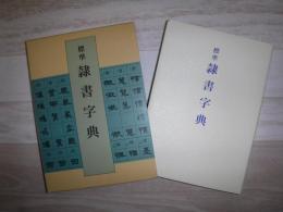 標準隷書字典