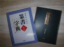 書作のための篆書字典