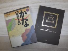 かな解読字典