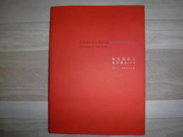 藤田嗣治と愛書都市パリ = Le monde des livres illustrés par Léonard Foujita et les artistes de l'Ecole de Paris : 花ひらく挿絵本の世紀