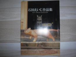 石田えいじ作品集