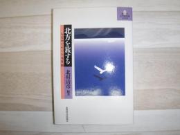 北方を旅する : 人文学でめぐる九日間