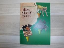 木のワンダーランド : very good, very wood