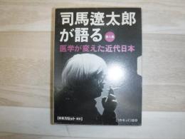 医学が変えた近代日本