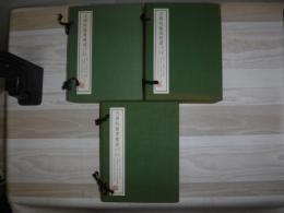 古碑帖臨書精選　第1期～第３期