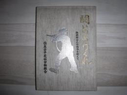 闘いのあけくれ　組織統合30周年を迎えて