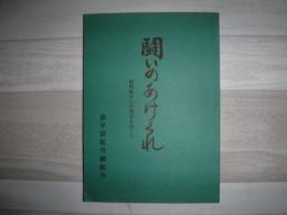 闘いのあけくれ　組織統合20周年を迎えて