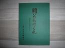 闘いのあけくれ　組織統合20周年を迎えて