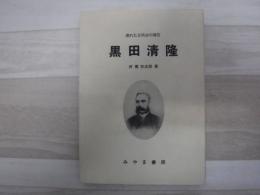 黒田清隆 : 埋れたる明治の礎石