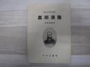 黒田清隆 : 埋れたる明治の礎石