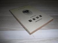 黒田清隆 : 埋れたる明治の礎石