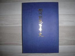 旭川別院百年史