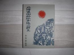 北海道御料地争議の顛末　裸本