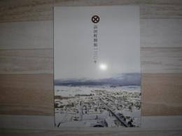 沼田町開拓130年