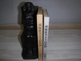 南条徳男先生回想録